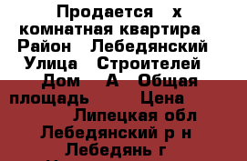 Продается 3-х комнатная квартира. › Район ­ Лебедянский › Улица ­ Строителей › Дом ­ 1А › Общая площадь ­ 50 › Цена ­ 1 400 000 - Липецкая обл., Лебедянский р-н, Лебедянь г. Недвижимость » Квартиры продажа   . Липецкая обл.